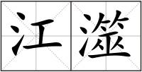 江澨