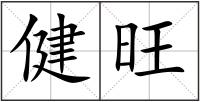 健旺