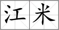 江米