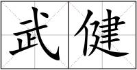 武健