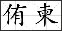 侑柬