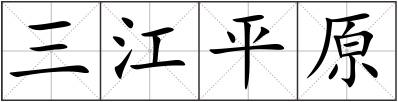 三江平原