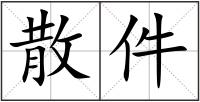散件