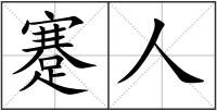 蹇人