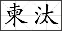 柬汰