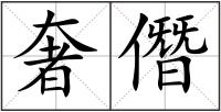 奢僭