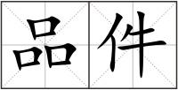 品件