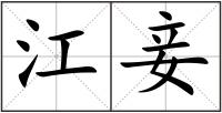 江妾