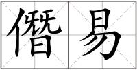 僭易