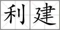 利建