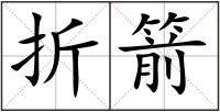 折箭