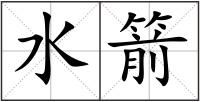 水箭
