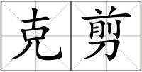 克剪