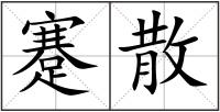 蹇散