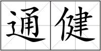 通健