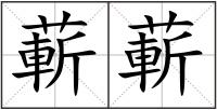 蔪蔪
