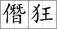 僭狂