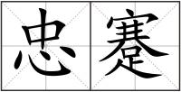 忠蹇