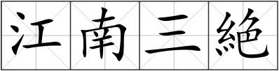江南三絶