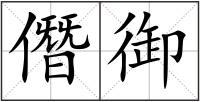 僭御