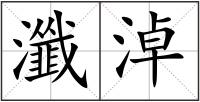 瀸淖