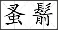 蚤鬋