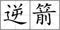 逆箭