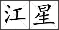 江星