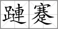 蹥蹇