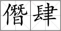 僭肆