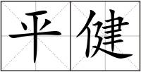 平健