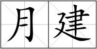 月建