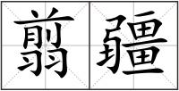 翦疆