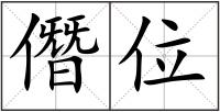 僭位