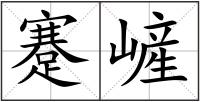 蹇嵼