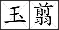 玉翦