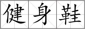 健身鞋