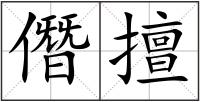 僭擅