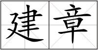 建章