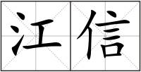 江信
