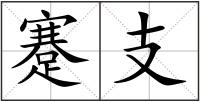 蹇支