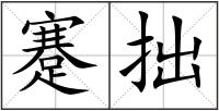 蹇拙
