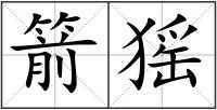 箭猺