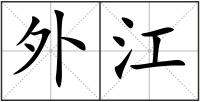 外江
