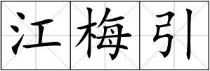江梅引