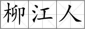 柳江人