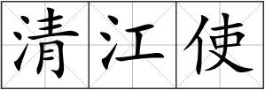 清江使