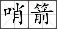 哨箭