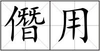 僭用