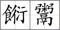 餰鬻